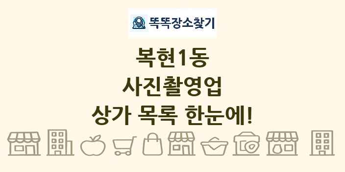 복현1동 사진촬영업 상가 목록 및 정보