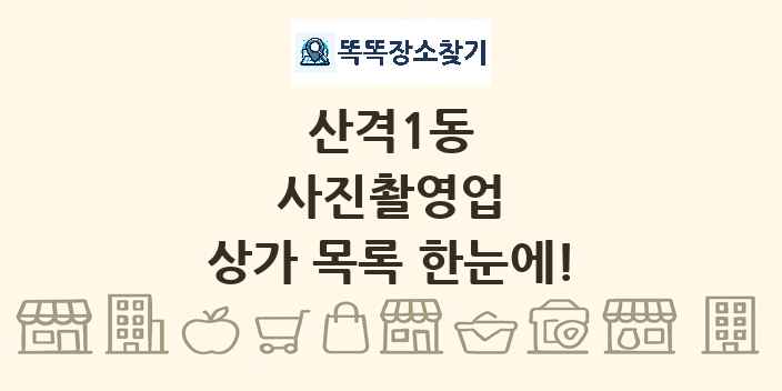 산격1동 사진촬영업 상가 목록 및 정보