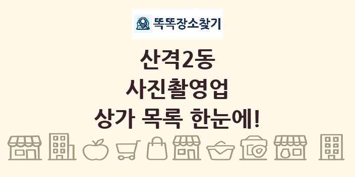 산격2동 사진촬영업 상가 목록 및 정보