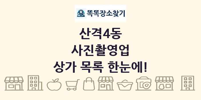 산격4동 사진촬영업 상가 목록 및 정보