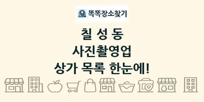 칠성동 사진촬영업 상가 목록 및 정보