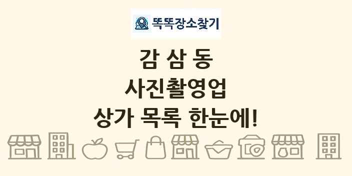 감삼동 사진촬영업 상가 목록 및 정보