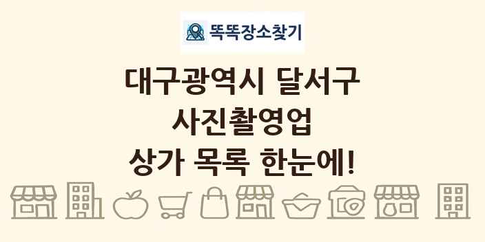 대구광역시 달서구 사진촬영업 상가 목록 및 정보