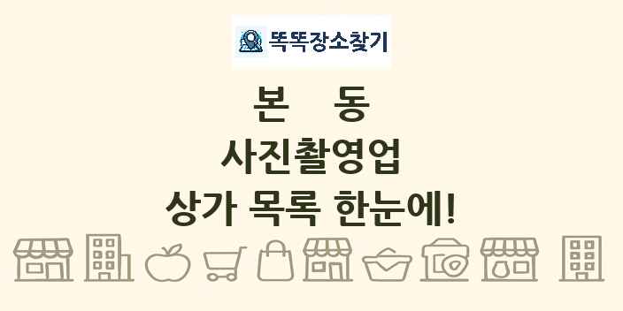 본동 사진촬영업 상가 목록 및 정보