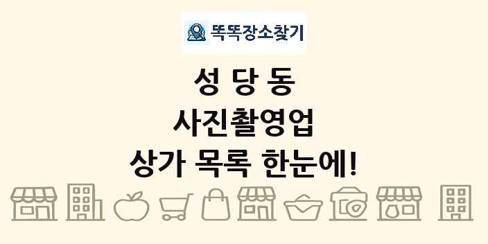 성당동 사진촬영업 상가 목록 및 정보