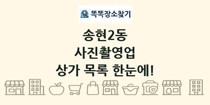 송현2동 사진촬영업 상가 목록 및 정보