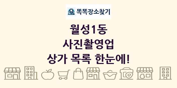 월성1동 사진촬영업 상가 목록 및 정보