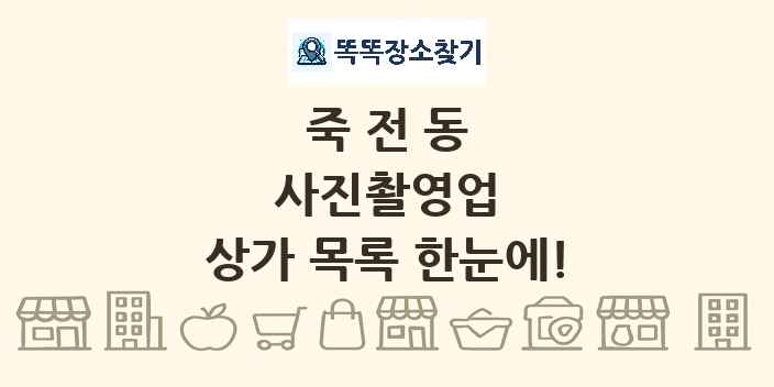 죽전동 사진촬영업 상가 목록 및 정보