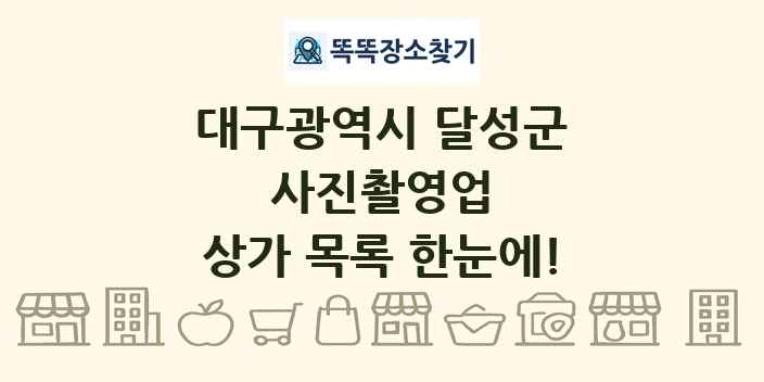 대구광역시 달성군 사진촬영업 상가 목록 및 정보