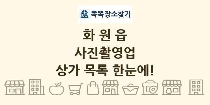 화원읍 사진촬영업 상가 목록 및 정보