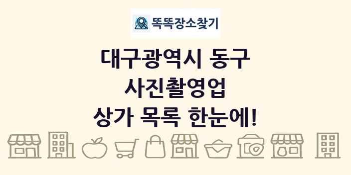 대구광역시 동구 사진촬영업 상가 목록 및 정보