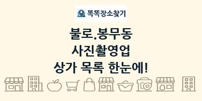 불로.봉무동 사진촬영업 상가 목록 및 정보