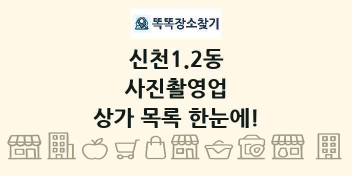 신천1.2동 사진촬영업 상가 목록 및 정보