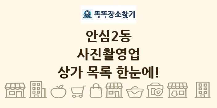 안심2동 사진촬영업 상가 목록 및 정보