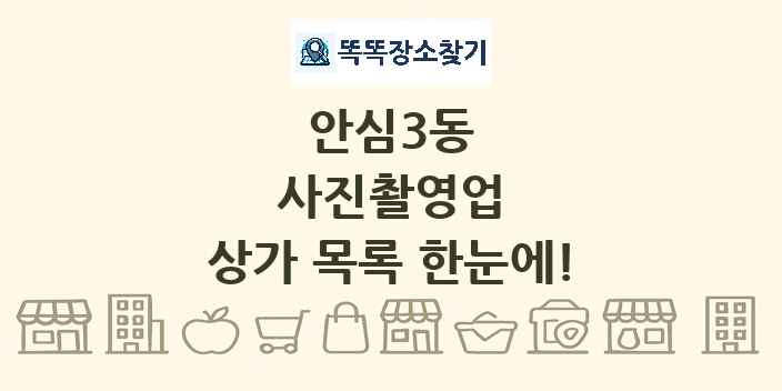 안심3동 사진촬영업 상가 목록 및 정보