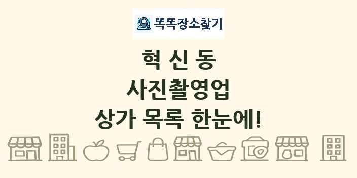 혁신동 사진촬영업 상가 목록 및 정보