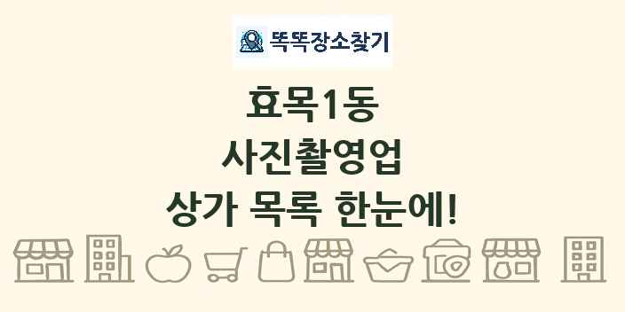 효목1동 사진촬영업 상가 목록 및 정보