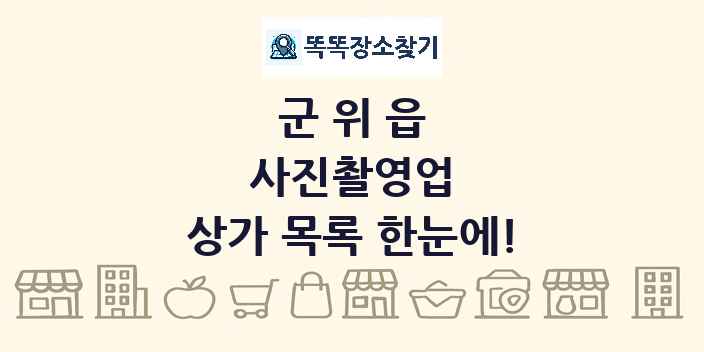 군위읍 사진촬영업 상가 목록 및 정보