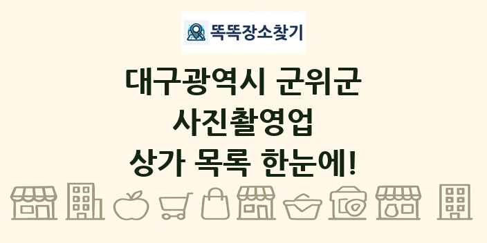 대구광역시 군위군 사진촬영업 상가 목록 및 정보