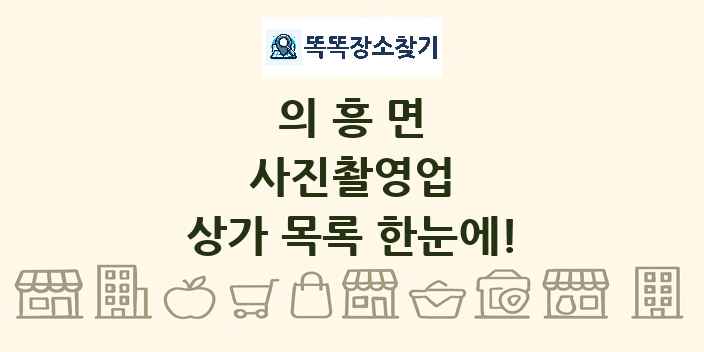 의흥면 사진촬영업 상가 목록 및 정보