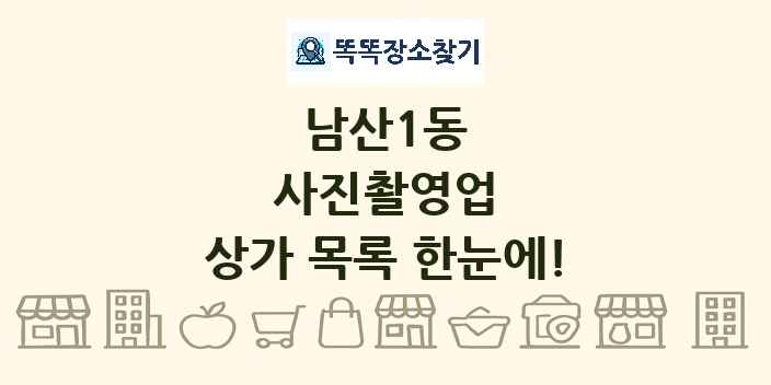 남산1동 사진촬영업 상가 목록 및 정보