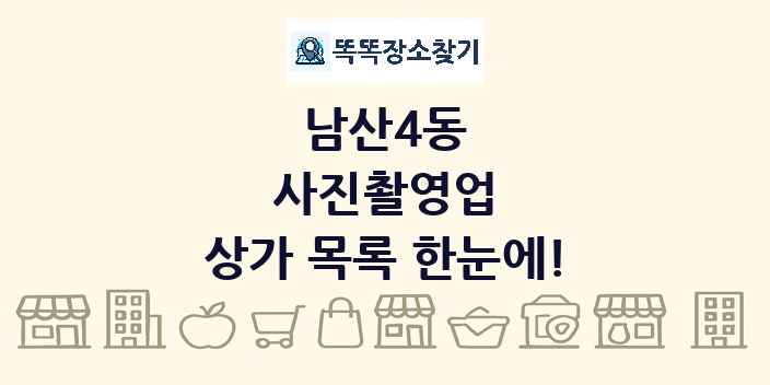 남산4동 사진촬영업 상가 목록 및 정보