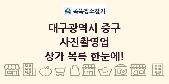 대구광역시 중구 사진촬영업 상가 목록 및 정보