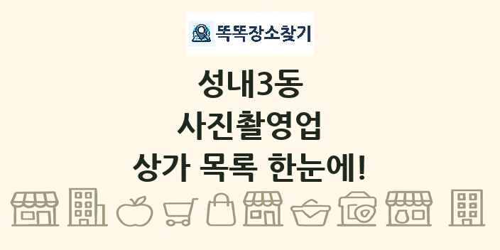 성내3동 사진촬영업 상가 목록 및 정보