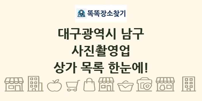 대구광역시 남구 사진촬영업 상가 목록 및 정보