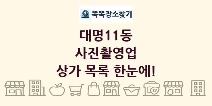 대명11동 사진촬영업 상가 목록 및 정보