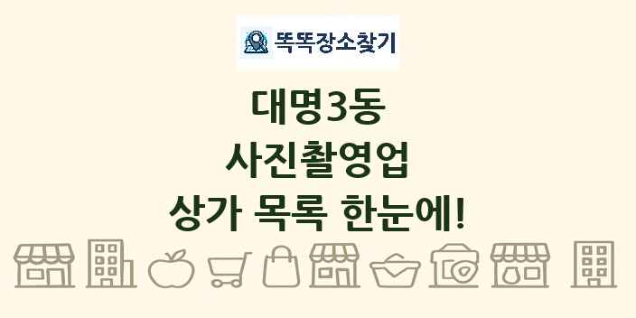 대명3동 사진촬영업 상가 목록 및 정보