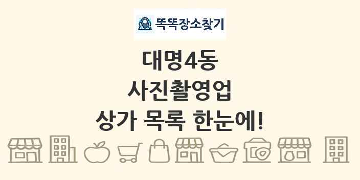 대명4동 사진촬영업 상가 목록 및 정보