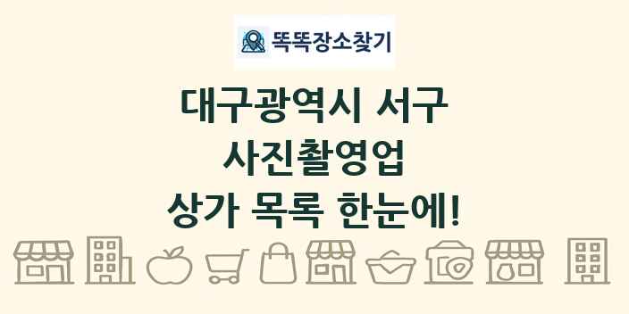 대구광역시 서구 사진촬영업 상가 목록 및 정보