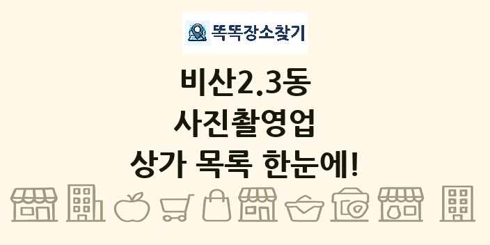 비산2.3동 사진촬영업 상가 목록 및 정보