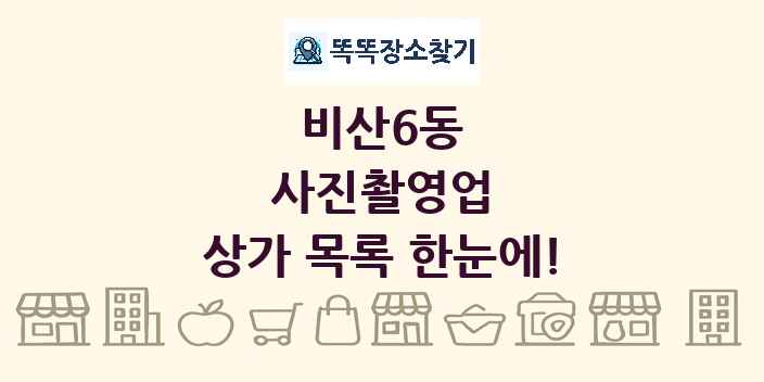 비산6동 사진촬영업 상가 목록 및 정보