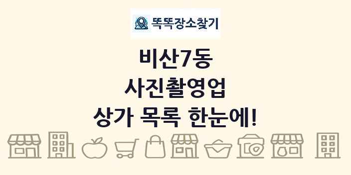 비산7동 사진촬영업 상가 목록 및 정보