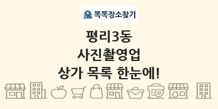 평리3동 사진촬영업 상가 목록 및 정보