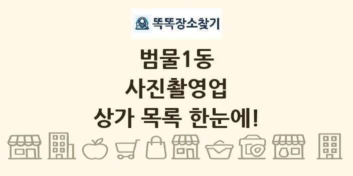 범물1동 사진촬영업 상가 목록 및 정보