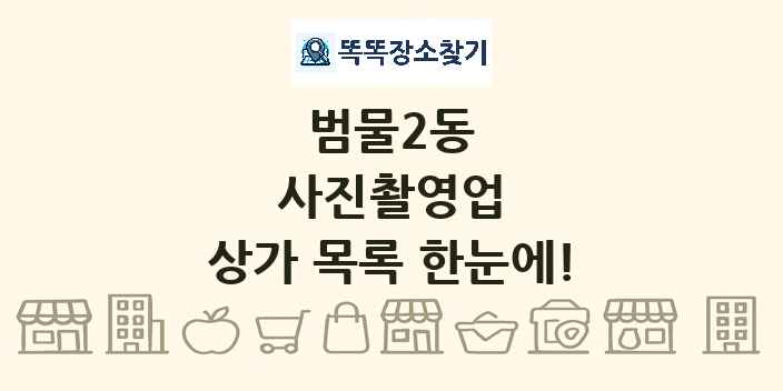 범물2동 사진촬영업 상가 목록 및 정보