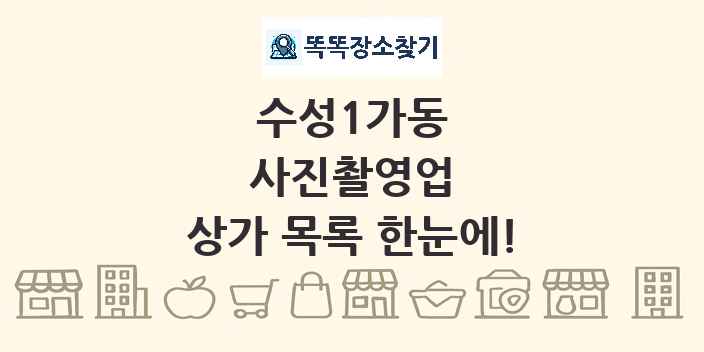 수성1가동 사진촬영업 상가 목록 및 정보