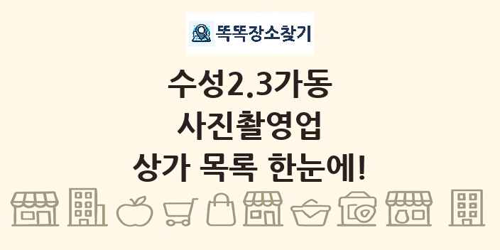 수성2.3가동 사진촬영업 상가 목록 및 정보