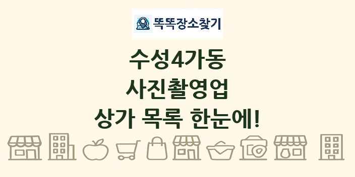 수성4가동 사진촬영업 상가 목록 및 정보