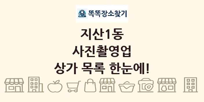 지산1동 사진촬영업 상가 목록 및 정보