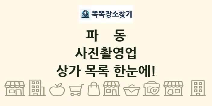 파동 사진촬영업 상가 목록 및 정보
