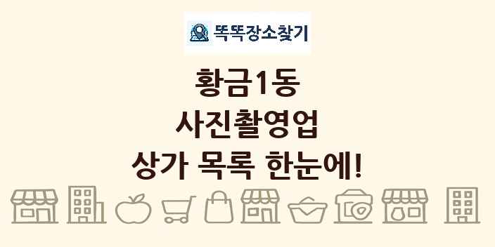 황금1동 사진촬영업 상가 목록 및 정보
