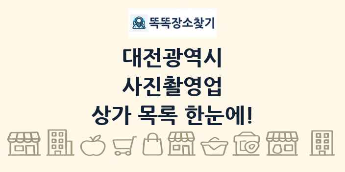 대전광역시 사진촬영업 상가 목록 및 정보