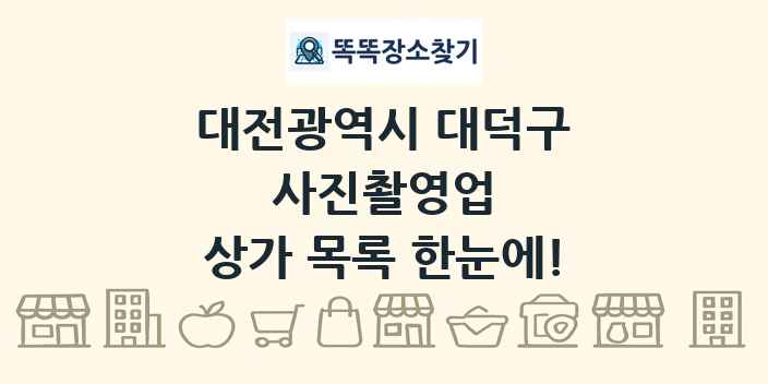 대전광역시 대덕구 사진촬영업 상가 목록 및 정보