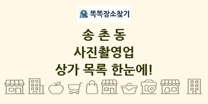 송촌동 사진촬영업 상가 목록 및 정보