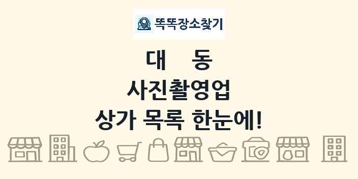 대동 사진촬영업 상가 목록 및 정보