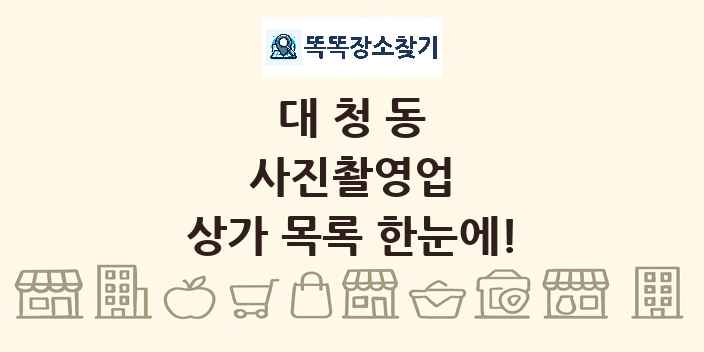 대청동 사진촬영업 상가 목록 및 정보